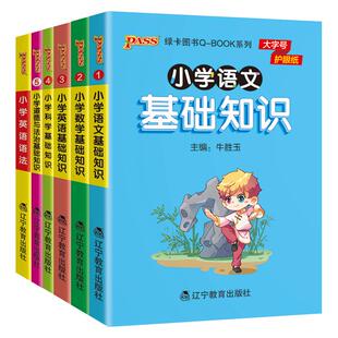 小学qbook基础知识全套语文数学英语词汇语法科学道德与法治口袋书1-6年级小学生知识点手册古诗词公式定律词汇语法pass绿卡图书