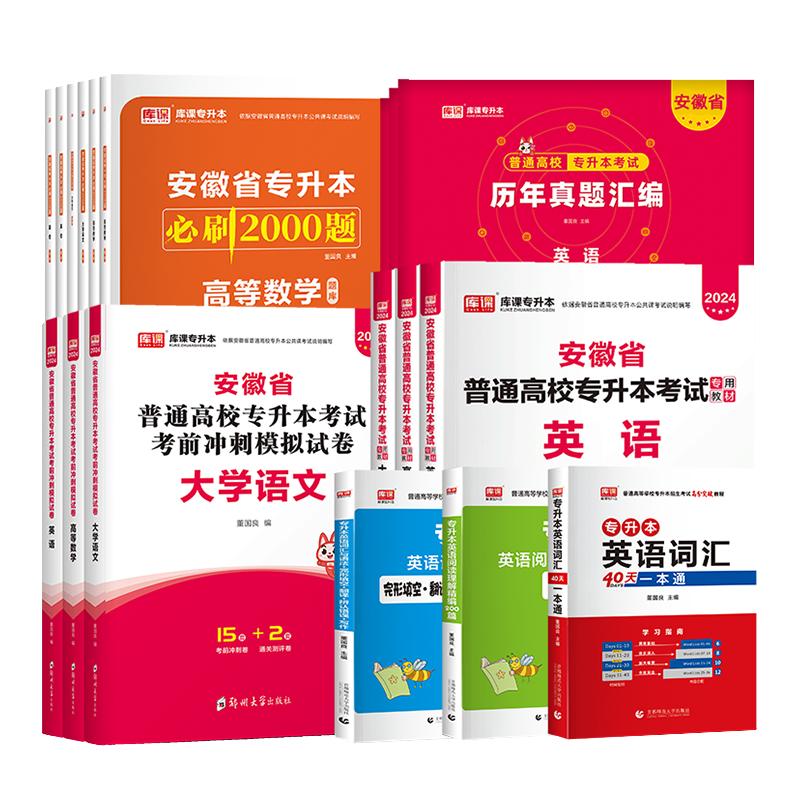 库课2025安徽专升本英语高等数学大学语文教材历年真题卷必刷题练习题安徽省普通高校专升本复习资料试卷高数管理学英语词汇单词书