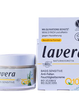 德国拉薇lavera有机日霜辅酶q10