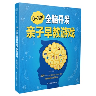 0～3岁全脑开发亲子早教游戏 早教书 幼儿启蒙早教书 绘本0到3岁儿童启蒙早教书宝宝启蒙认知早教书 书婴儿早教 宝宝书 婴儿早教书