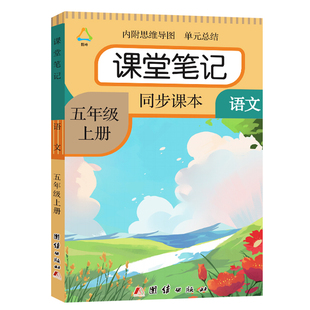 2026秋季新版课堂笔记一二三四五六年级上下册语文课堂笔记人教部编版同步数学英语小学1234年级下学期课本讲解教材预习随堂全解书