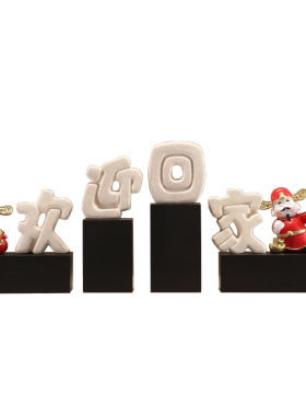 欢迎回家五路财神摆件高级感