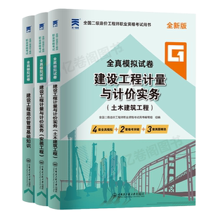 二级造价师2025年历年真题模拟试卷土建安装2026二造教材习题集题库工程师考试江苏省四川广东广西山西安徽天津上海陕西山东河南26