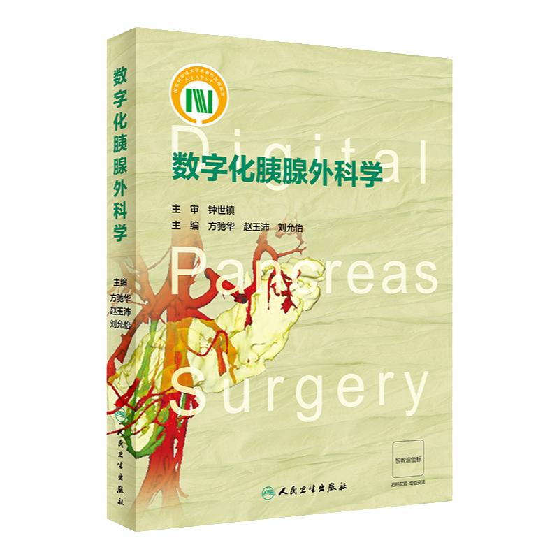 数字化胰腺外科学 方驰华 赵玉沛 刘允怡 数字化胰腺外科精准诊疗新技术 三维可视化技术应用 人民卫生出版社 9787117337410
