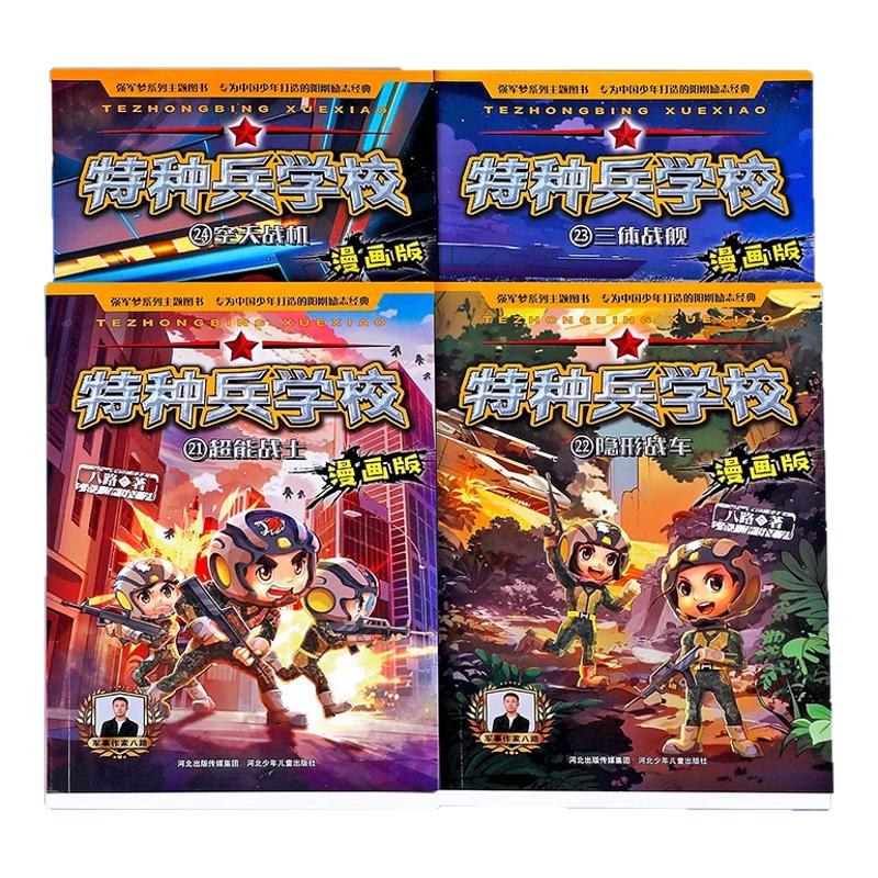 特种兵学校漫画版(套装21-24册）培养坚毅品质，锻造阳刚少年。爆款畅销军事漫画，八路叔叔新作，科技特战系列呈现精彩纷呈战斗。