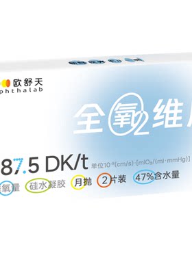 欧舒天ophthalab全氧维度硅水凝胶透明近视隐形眼镜月抛2片高透氧