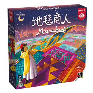 地毯商人桌游小学生财商思维训练游戏益智玩具Marrakech马拉喀什