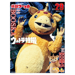 现货【外图日版】奥特曼特摄完美书29  怪兽布斯卡 ウルトラ特撮 PERFECT MOOK vol.29 快獣ブースカ/ブースカ! ブースカ!!