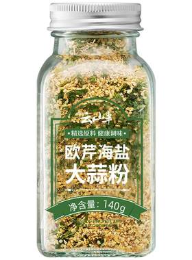 【低脂欧芹大蒜盐】轻食西餐调料