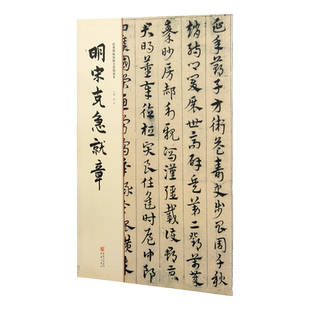 明宋克急就章字帖 经典碑帖原帖全彩精放本 8开30页重庆出版社简体旁注章草字帖草书字帖毛笔书法作品赏析临摹练字图书