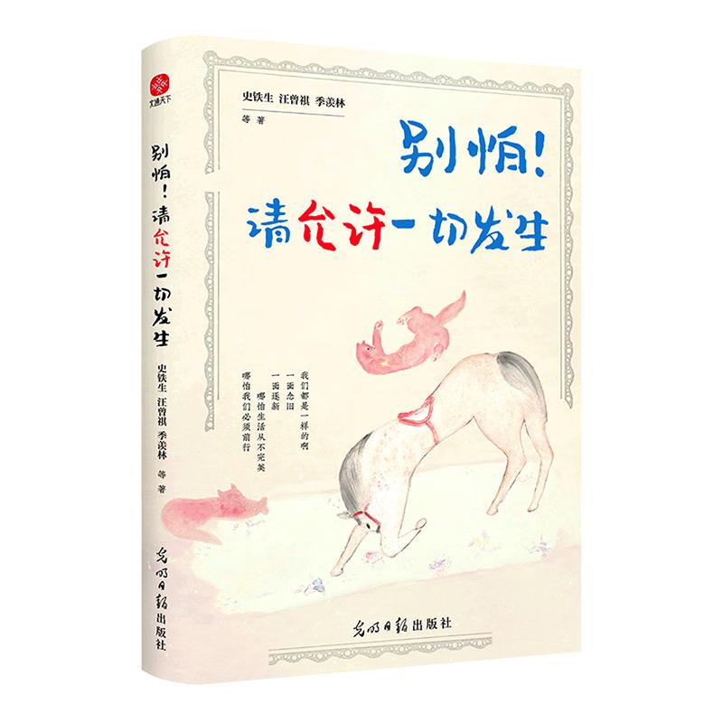 橙黄橘绿半甜时别怕！请允许一切发生又得浮生一日闲 3册全套季羡林、史铁生、汪曾祺等文学大家著散文中国近代随笔