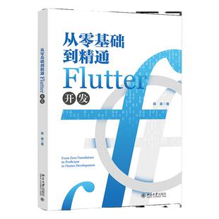 从零基础到精通Flutter开发 陈政 北京大学出版社 9787301341230