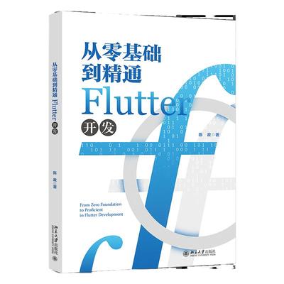 从零基础到精通Flutter开发 陈政 北京大学出版社 9787301341230