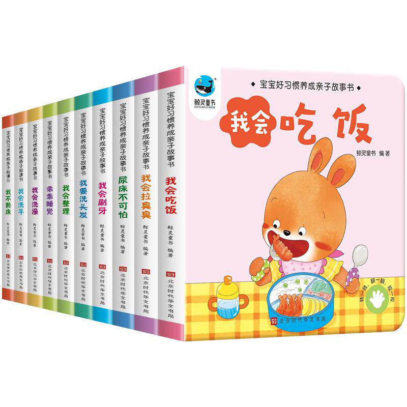 绘本0到3岁宝宝好习惯养成故事书