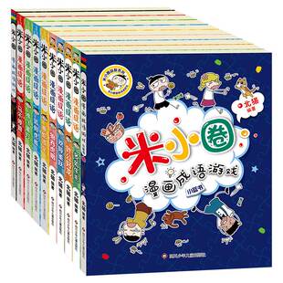 米小圈漫画成语第二辑小学生课外阅读书籍读物上学记全套4册课外书二三四五年级故事漫画书6-10-12岁儿童成语接龙书