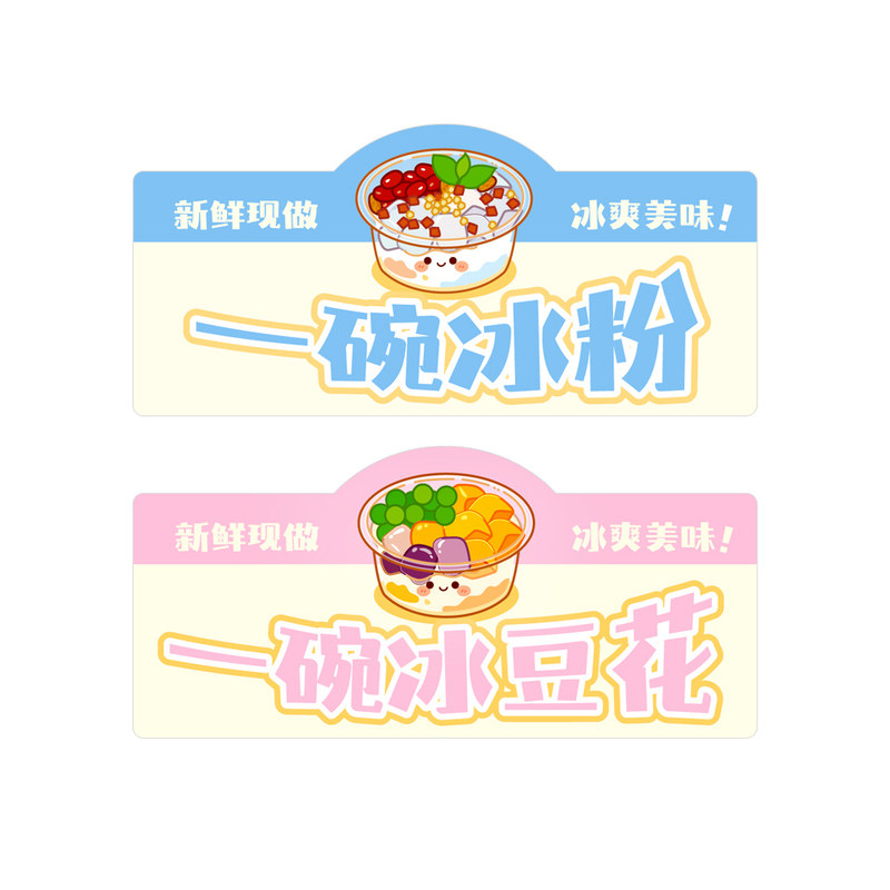 一碗冰粉冰豆花贴纸定制不干胶