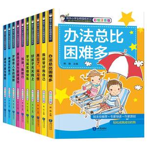 办法总比困难多10册二年级课外书小学生课外阅读成长励志书籍注音版一年级寒暑假带拼音的故事书做优秀的自己适合6-12岁