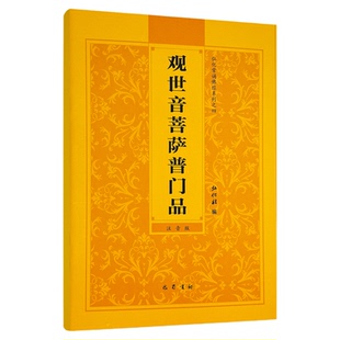 观世音菩萨普门品读诵本正版书籍 观世音菩萨普门品经书原文注音版 观世音菩萨普门品诵读本原版带拼音心经大悲咒 国学经典书籍