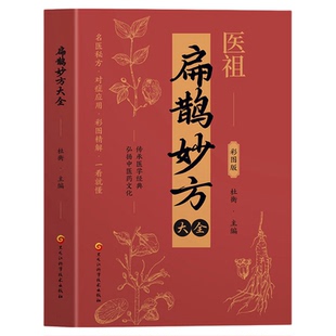 医祖扁鹊妙方大全正版彩色图解中医经典著作 扁鹊医书古方医药书籍 中医常见病验方选编中药材抓配草药单方特效处方名家扁鹊古方书