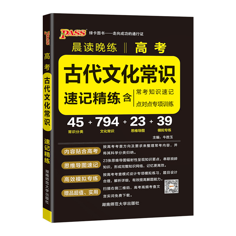 2027高考古代文化常识速记精练pass绿卡图书晨读晚练高中语文基础知识含常考知识速记点对点专项训练内容贴合高考高效模拟专练