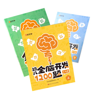 时光学幼儿全脑开发1200题上中下全三册儿童早教书2-4-5-6岁幼儿专注力练习题册宝宝数学思维逻辑训练书籍幼儿园启蒙幼小衔接