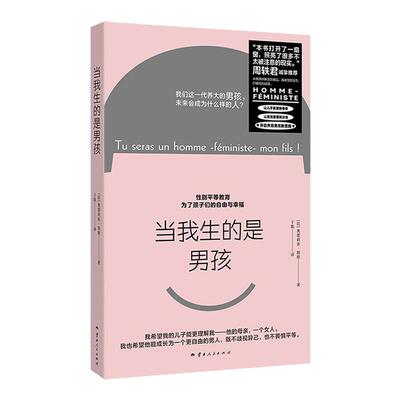 当我生的是男孩 周轶君诚挚推荐 一本针对男孩的女性主义教育书 让儿子更理解母亲 法国亚马逊、Goodreads高分佳作 男生万岁
