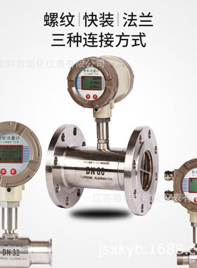 供应DN20DN25DN32DN40DN50DN65智能涡轮流量计自来水纯水流量计