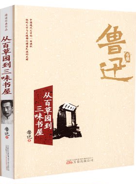 正版包邮 从百草园到三味书屋鲁迅专集 鲁迅中国现代文学的一面旗帜
