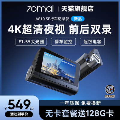70迈A810SE行车记录仪2025年新款免走线前后双摄24小时停车监控