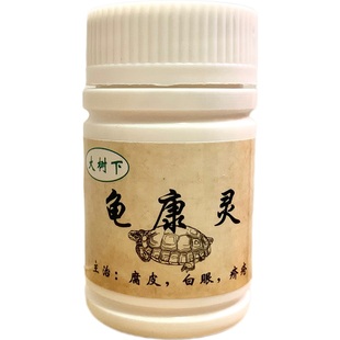 乌龟药 龟康灵 南石龟巴西草龟专治感冒肺炎浮水白眼病肠炎 腐皮