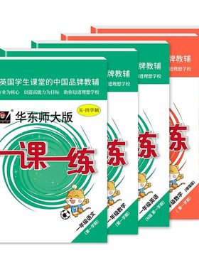 任选华师大一课一练1-9年级