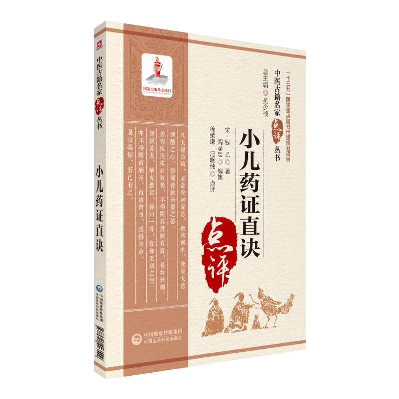 小儿药证直诀中医名家点评宋钱乙医学全书中医临床儿科幼科学常见病症临证用药诊疗治法病医案良方剂六味地黄丸导赤散配伍用法专著