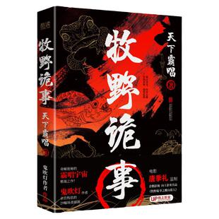 现货】牧野诡事 天下霸唱 奇崛诡秘的霸唱宇宙根基之作！ 霸唱创作灵感与素材之源 《牧野诡事之搬山道人》 原著小说 先锋
