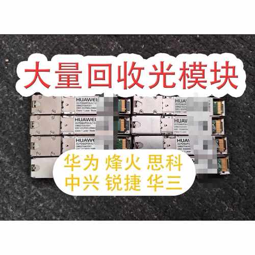 【议价-可维修】高价华为华三锐捷思科中兴烽火TP光模块 H3C光模