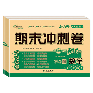 2026春新版小学数学试卷人教版一年级二年级三四五六年级上册下册语文英语单元测试卷期末卷子同步训练测试题期末冲刺100一百分