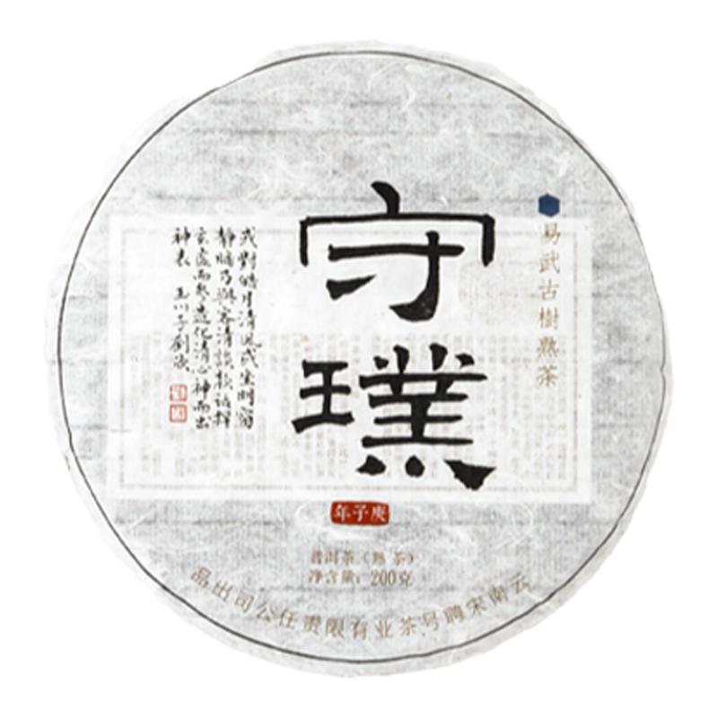 宋聘号普洱茶2020年守璞古树3.0  易武古树熟茶茶饼茶叶  褐标