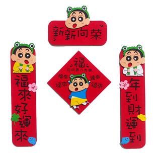 2026马年卡通全磁吸无纺布对联蜡笔小新福字可爱创意春节新年装饰