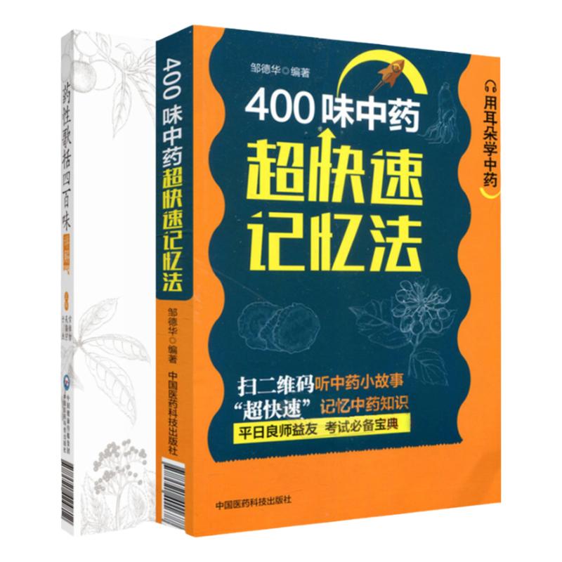 药性歌括四百味详解+400味中药超快速记忆法(2本)中医入门 供广大中医院校师生及中医爱好者参阅 消食药 中国医药科技出版社