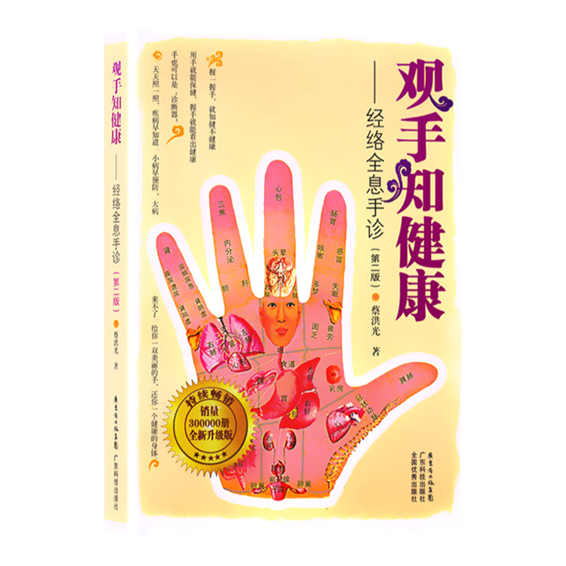 观手知健康 蔡洪光主编 内容丰富、通俗易懂、实用可靠 20131101出版 广东技术出版社