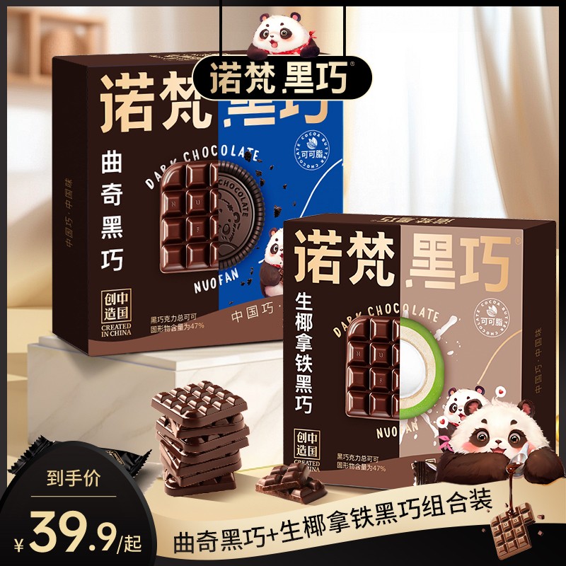 【诺梵】纯可可脂0蔗糖曲奇生椰拿铁黑巧克力零食礼包送礼推荐
