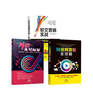 头条号涨粉与抖音运营全攻略 自媒体社群运营实战指南 短视频制作实战指引 新媒体数据运营推广涨粉变现一本通 从零开始学今日头条