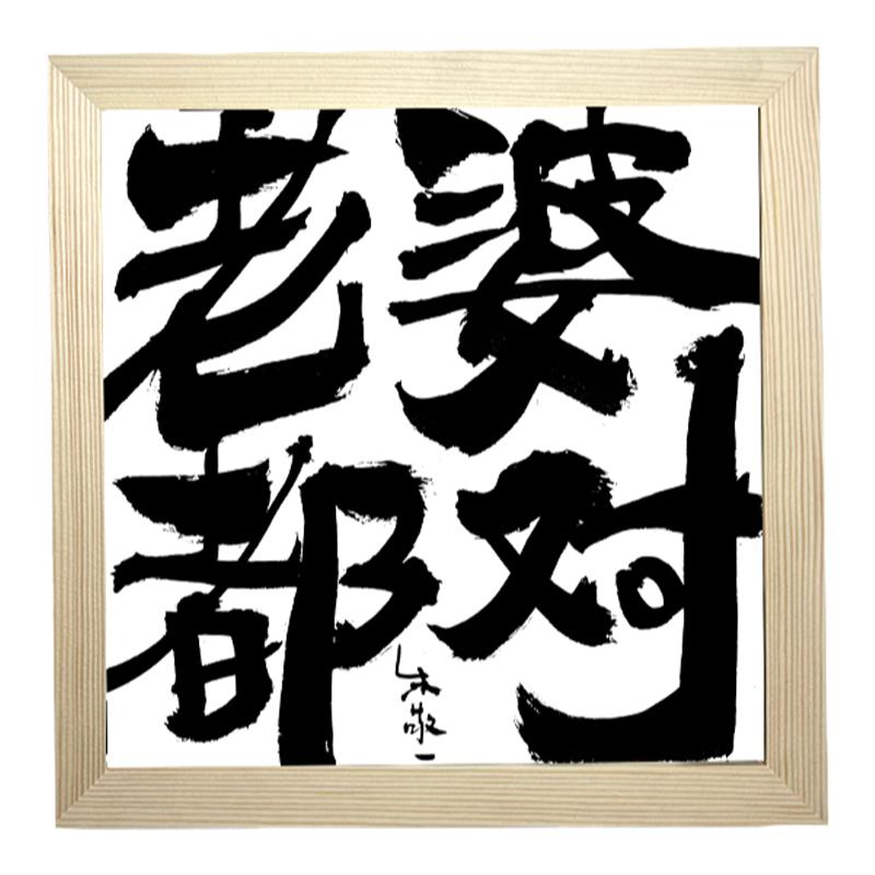 朱敬一书法装饰画复刻版摆台老婆都对卧室实木框桌面礼品好好生活