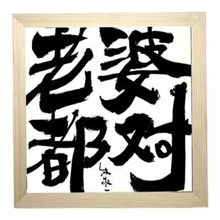 朱敬一书法装饰画复刻版摆台中式书画卧室实木框桌面礼品好好生活