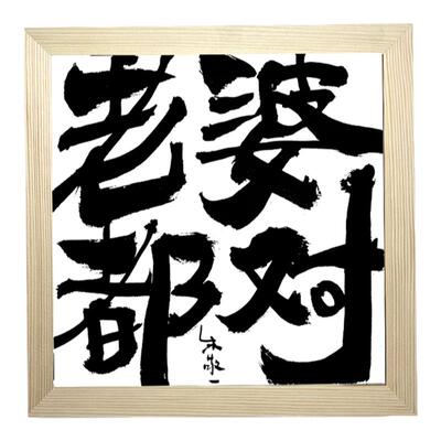 装饰画朱敬一情人节必买送女生