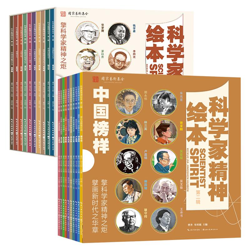 科学家精神绘本 第一二辑 精美函套全20册 中国国之脊梁院士科学家的故事钱学森华罗庚小学一二三四年级课外书儿童经典名人故
