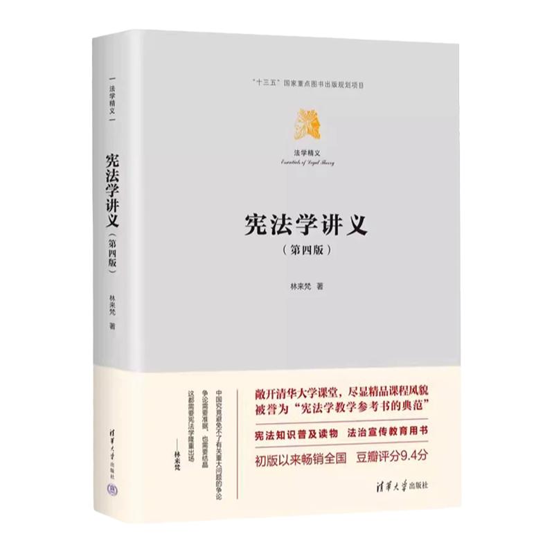 宪法学讲义第四版林来梵宪法学教学参考书的典范大学本科宪法学国家精品课程课堂实录规范宪法学教材正版书籍清华大学出版社