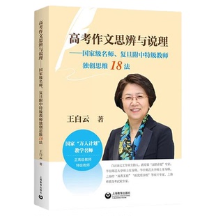 高考作文思辨与说理 作文素材大全提分技法高中语文复旦附中万人计划教学名师王白云 作文母题思维高分满范文写作技巧书籍上海教育