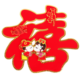 结婚庆用品大门新款女方卧室单喜字窗花贴纸立体婚房装饰布置套装