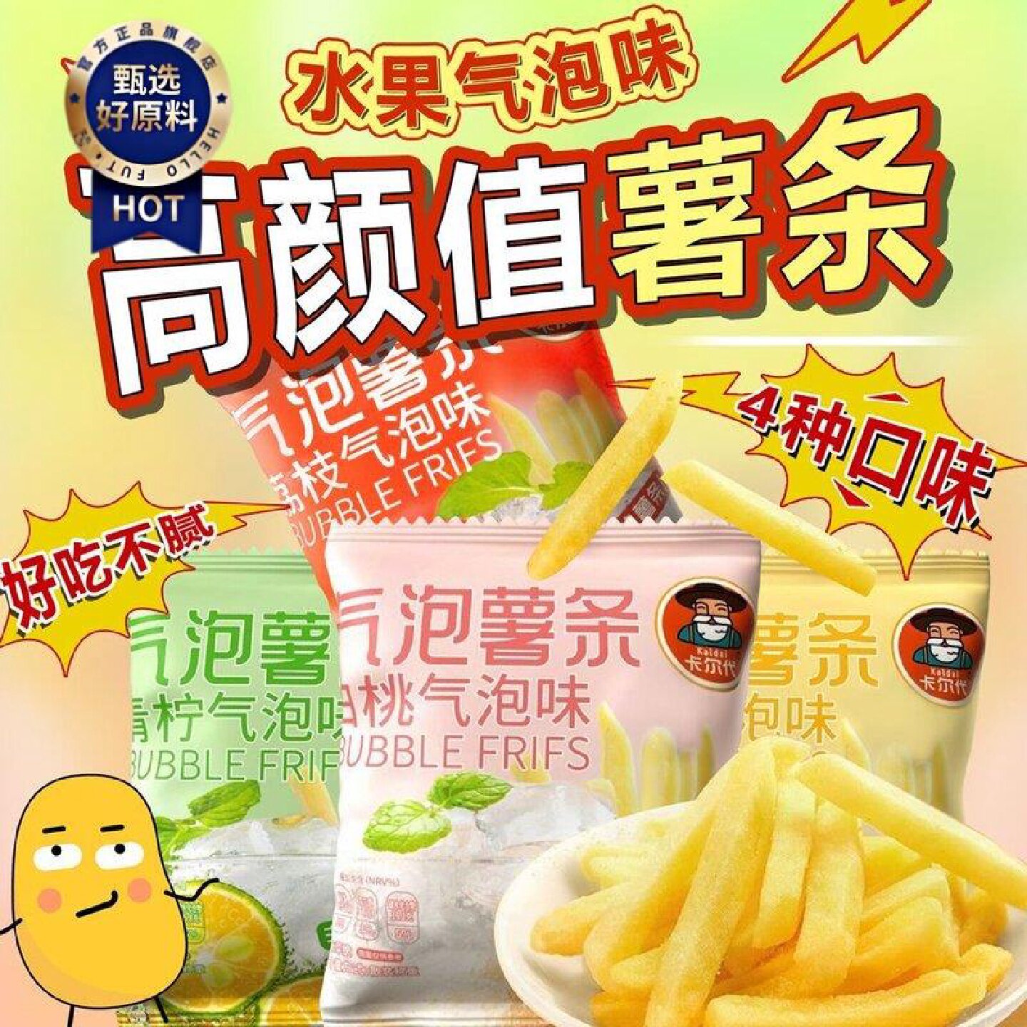 3238人收藏卡尔代香脆原切薯条气泡味独立小包装零食青柠芒果味休图片