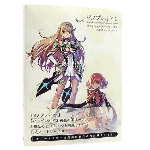 现货【深图日文】异度神剑2 黄金国伊拉 异度之刃2 官方设定画集 ゼノブレイド2 日本原装进口 全款